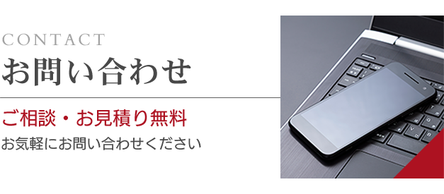 ご相談・見積り無料　お気軽にお問い合わせください