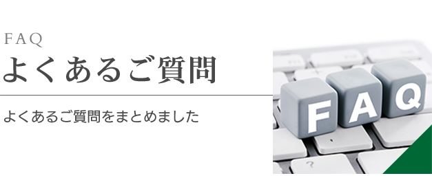 よくあるご質問